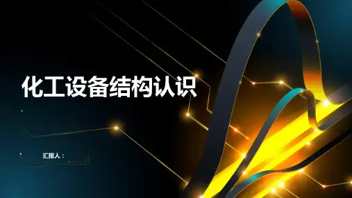 《化工设备结构认识》课件