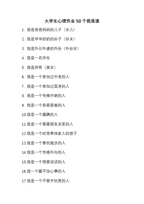 大学生心理作业50个我是谁