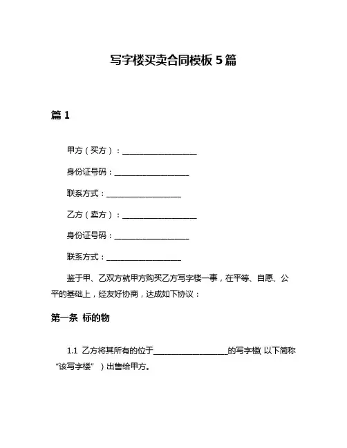 写字楼买卖合同模板5篇