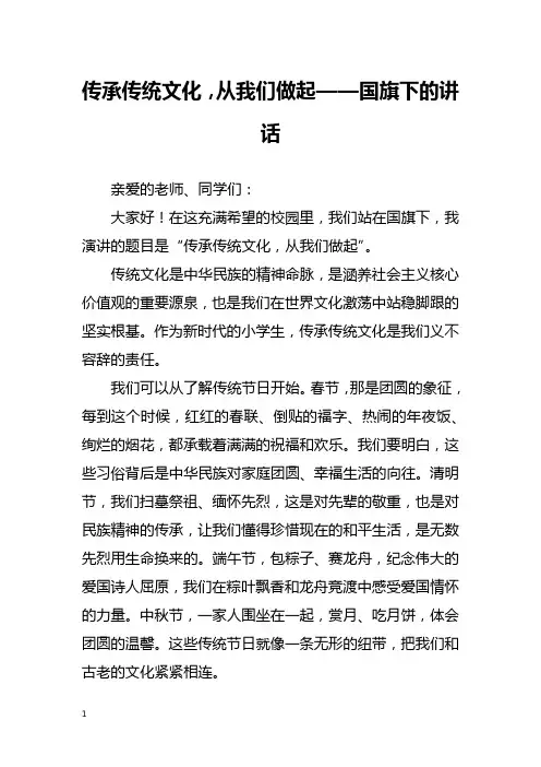 传承传统文化,从我们做起——国旗下的讲话