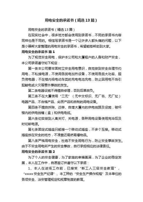 用电安全的承诺书（精选13篇）