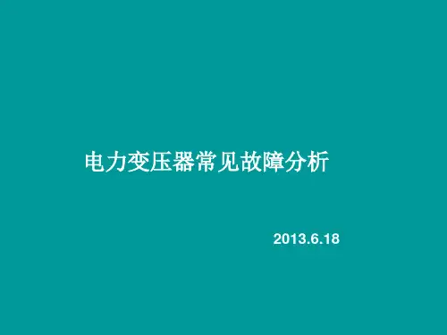 电力变压器常见故障精品PPT课件