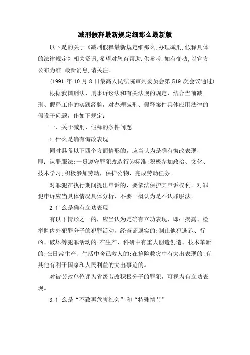 减刑假释规定细则版