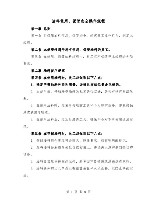 油料使用、保管安全操作规程（三篇）