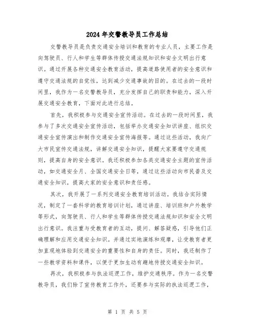 2024年交警教导员工作总结(二篇)