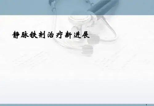 静脉铁剂应用新进展PPT幻灯片课件
