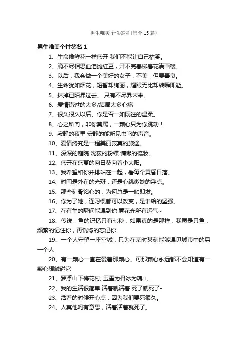 男生唯美个性签名（集合15篇）