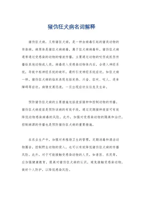 猪伪狂犬病名词解释