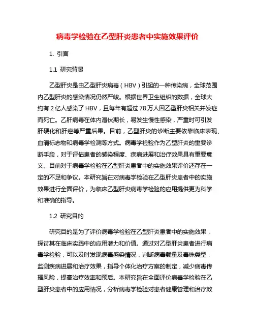 病毒学检验在乙型肝炎患者中实施效果评价