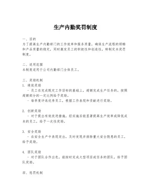 生产内勤奖罚制度