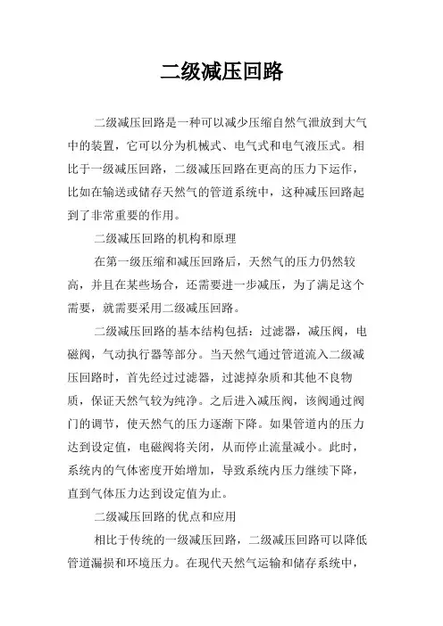 二级减压回路
