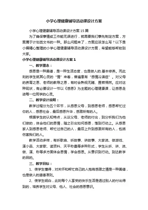 小学心理健康辅导活动课设计方案15篇