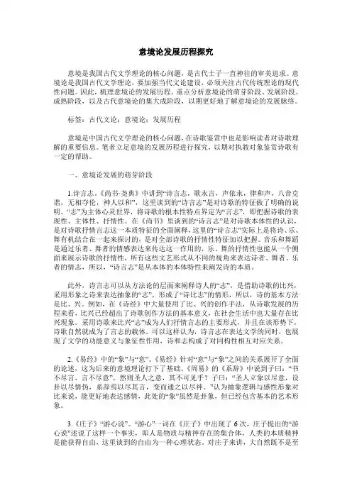 意境论发展历程探究