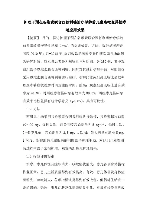 护理干预在谷维素联合西替利嗪治疗学龄前儿童咳嗽变异性哮喘应用效果