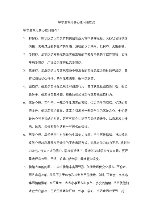 中学生常见的心理问题教资