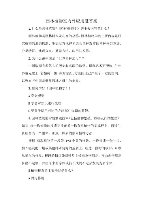 园林植物室内外应用题答案