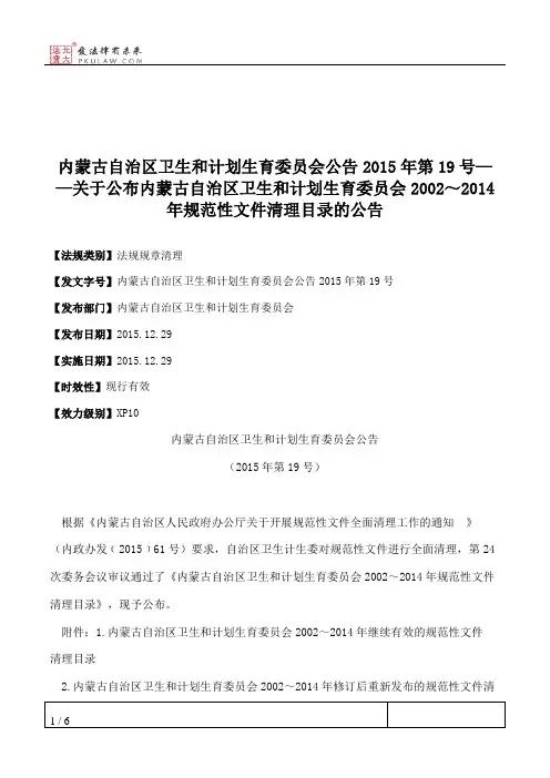 内蒙古自治区卫生和计划生育委员会公告2015年第19号——关于公布内