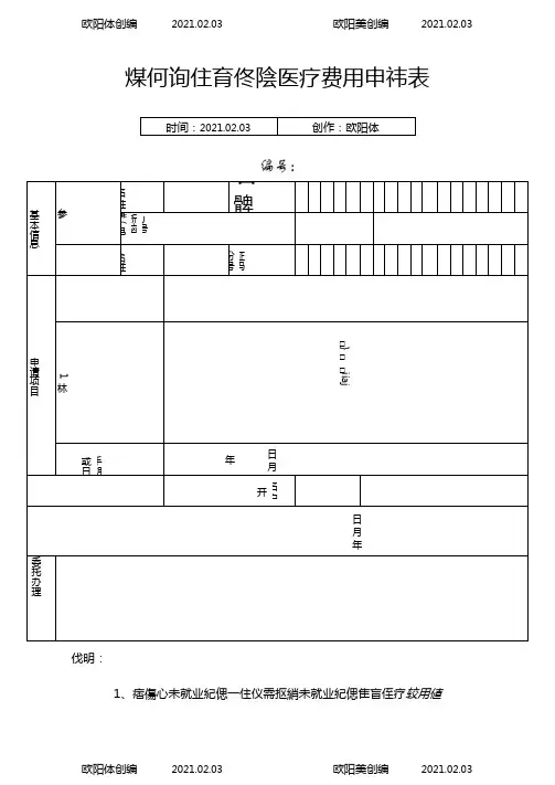 深圳生育保险医疗费用申请表之欧阳体创编
