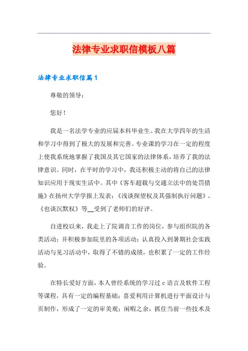 法律专业求职信模板八篇