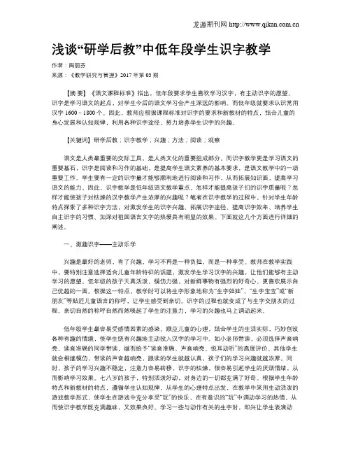 浅谈“研学后教”中低年段学生识字教学