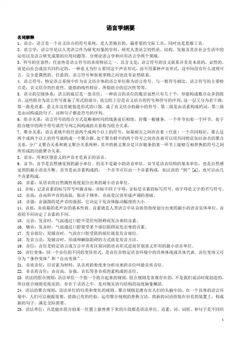 语言学纲要试题选 (选择 填空 判断 问答 国际音标)
