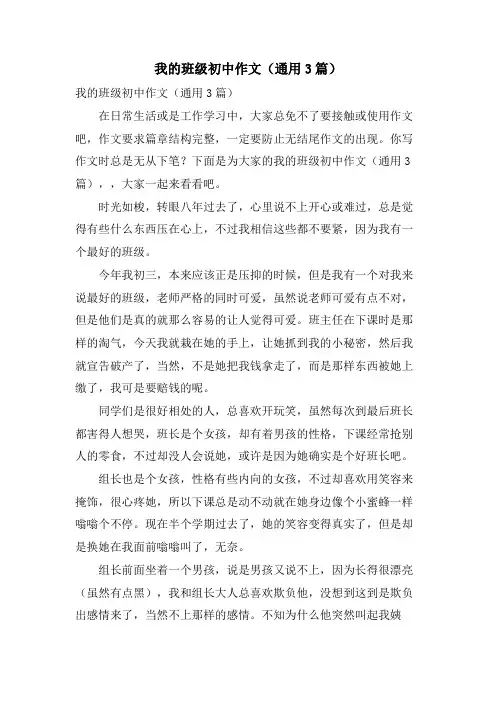 我的班级初中作文(通用3篇)