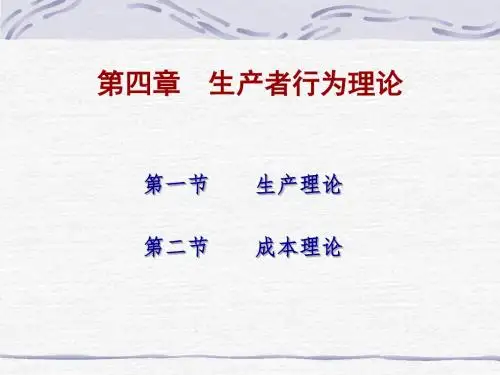 第四章生产者行为理论