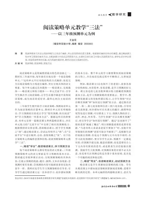 阅读策略单元教学“三法”——以三年级预测单元为例