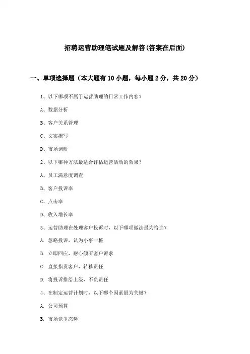 运营助理招聘笔试题及解答