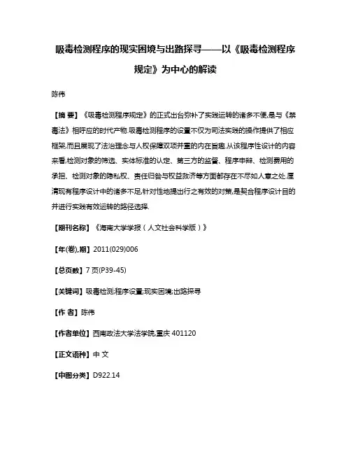 吸毒检测程序的现实困境与出路探寻——以《吸毒检测程序规定》为中心的解读