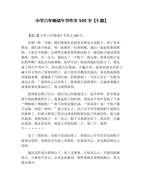 小学六年级端午节作文500字【5篇】