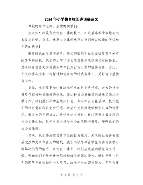 2024年小学德育校长讲话稿范文