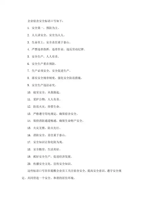 企业宿舍安全标语口号