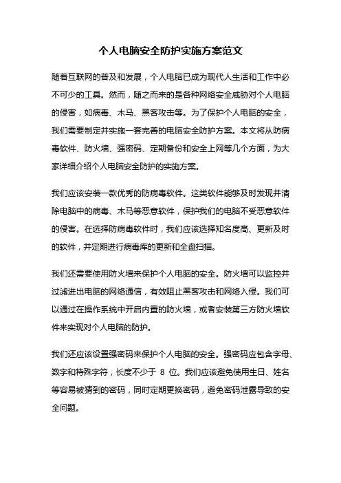 个人电脑安全防护实施方案范文