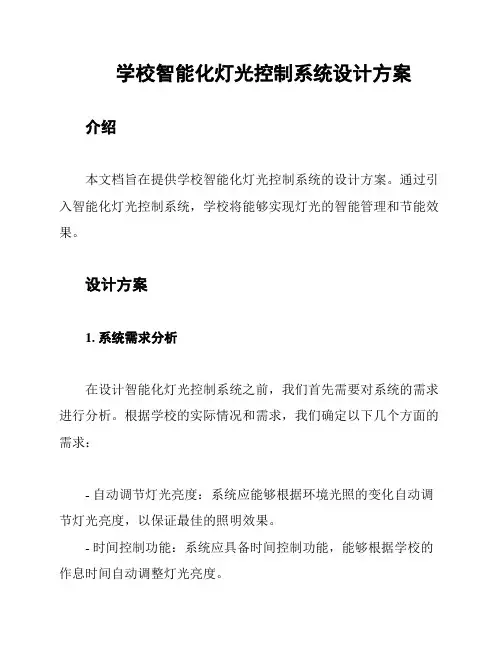 学校智能化灯光控制系统设计方案