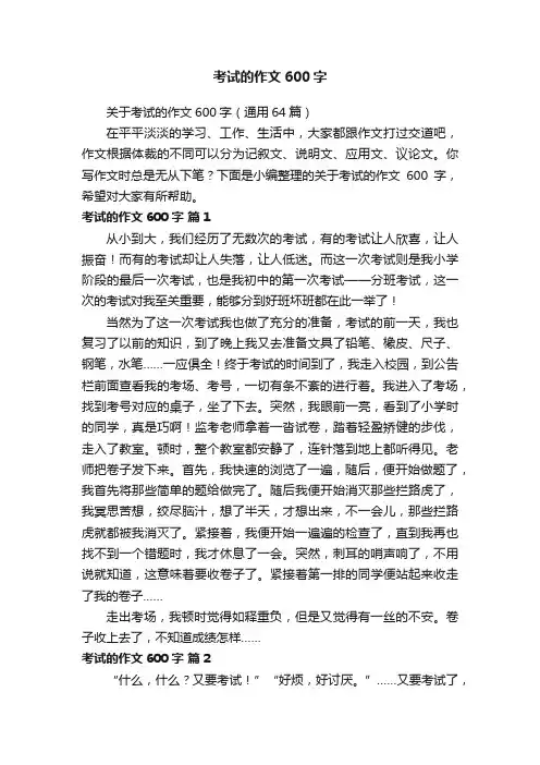 考试的作文600字