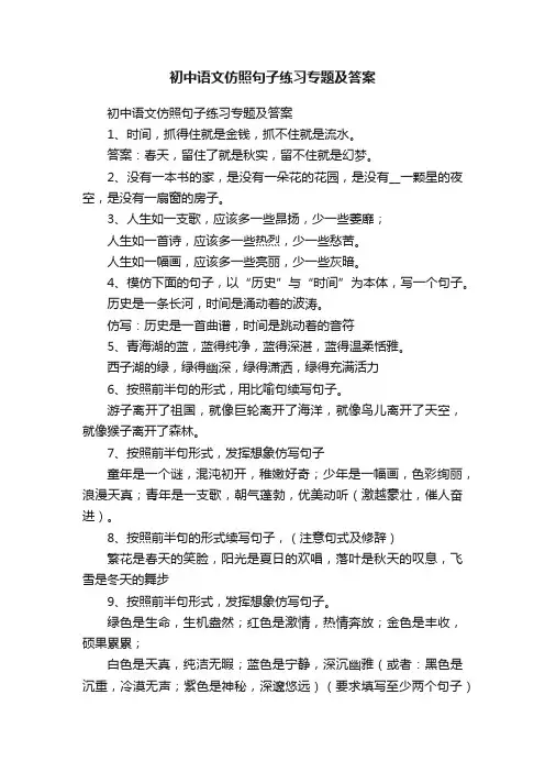 初中语文仿照句子练习专题及答案