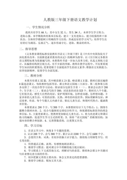 人教版小学三年级语文下册教学计划