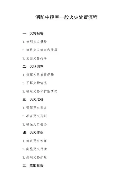 消防中控室一般火灾处置流程