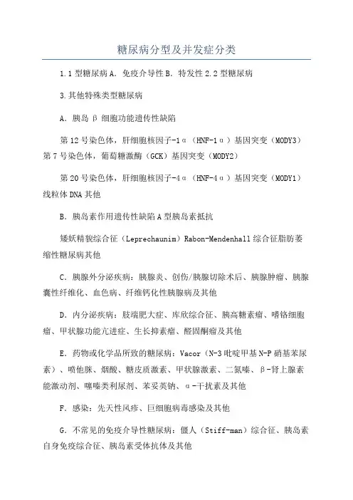 糖尿病分型及并发症分类