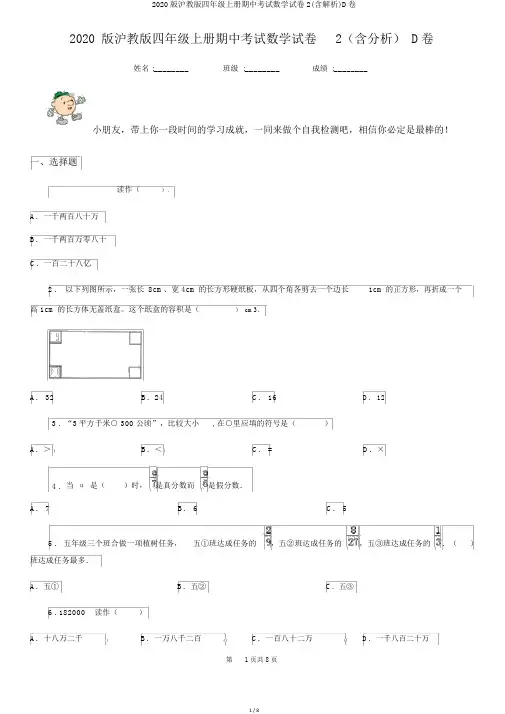 2020版沪教版四年级上册期中考试数学试卷2(含解析)D卷