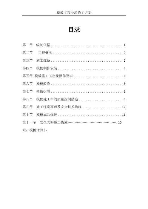 模板工程专项施工方案(免费)