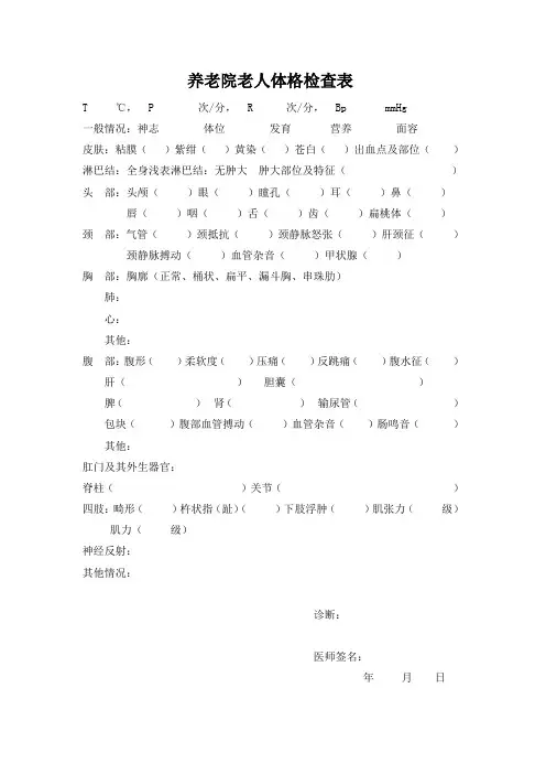 养老院老人体格检查表(新版)