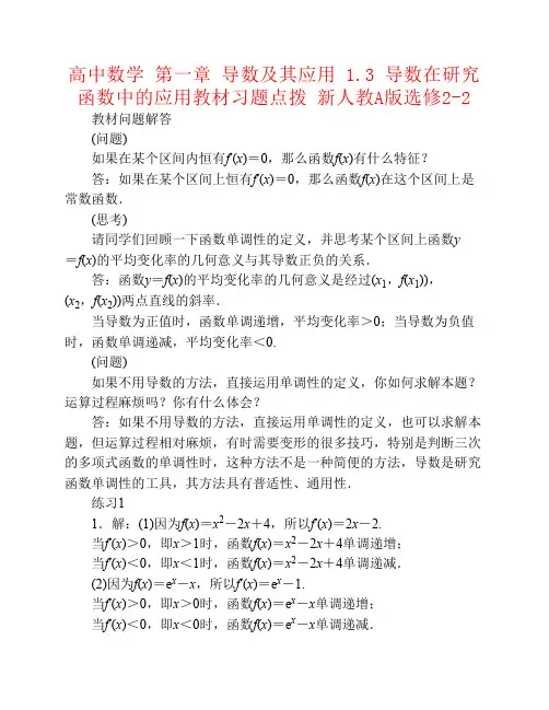 高中数学第一章导数及其应用1.3导数在研究函数中的应用教材习题点拨新人教A版选修2-2资料