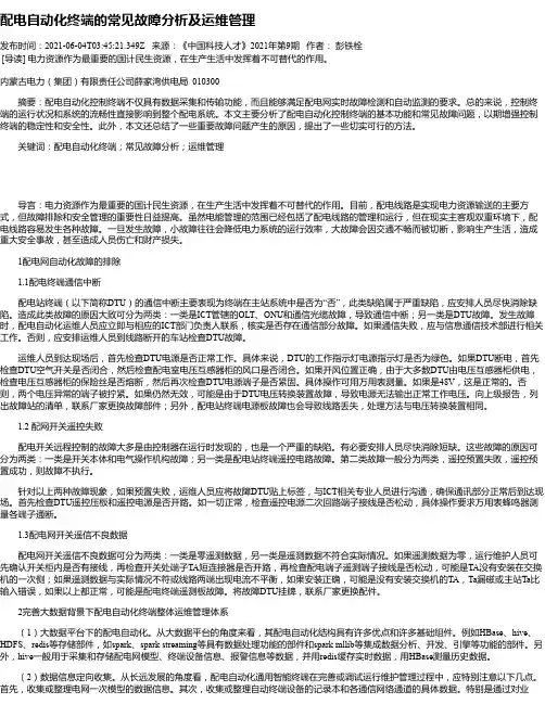 配电自动化终端的常见故障分析及运维管理_1