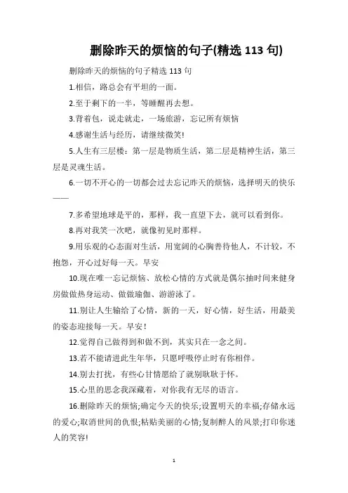 删除昨天的烦恼的句子(精选113句)