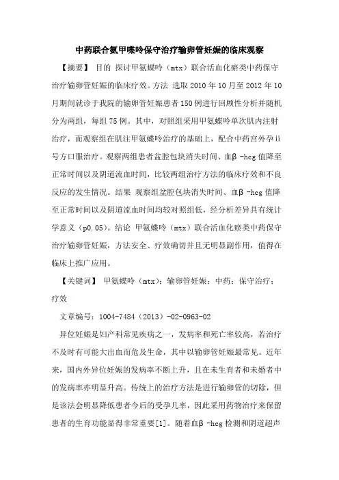 中药联合氨甲喋呤保守治疗输卵管妊娠临床观察论文