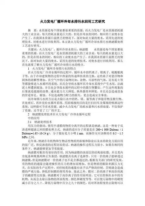 火力发电厂循环冷却水排污水回用工艺研究