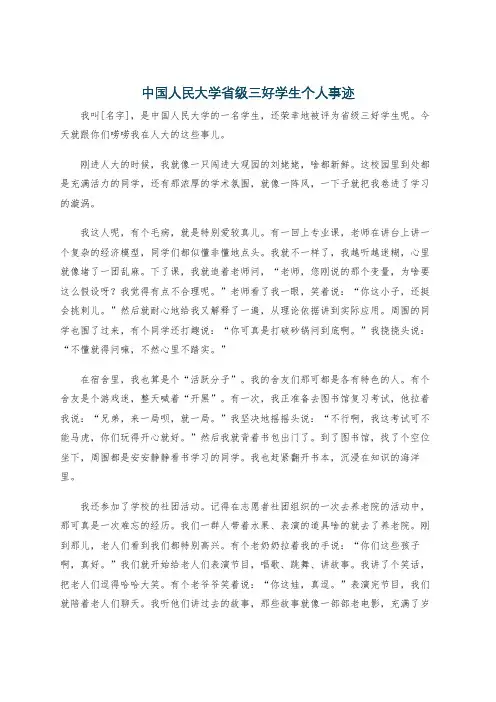 中国人民大学省级三好学生个人事迹