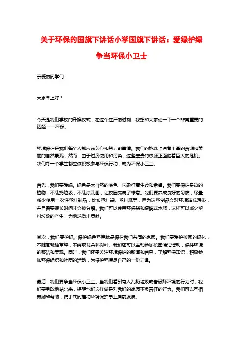 关于环保的国旗下讲话小学国旗下讲话：爱绿护绿争当环保小卫士